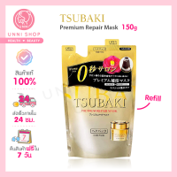 แท้100% Tsubaki Premium Repair Mask 150g มาสก์บำรุงเส้นผมชนิดล้างออกจากซึบากิ แบบถุงรีฟีล **Refill**