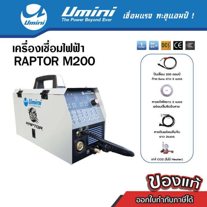 เครื่องเชื่อมซีโอทู-มิก-umini-raptor-m200-พิเศษในนี้เท่านั้น