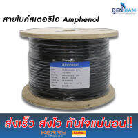 สั่งปุ๊บ ส่งปั๊บ?Amphenol B022 สายไมค์สเตอริโอขนาด 6 sq.mm ยาว 100เมตร