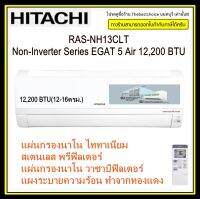 Hitachi แอร์Non-Inverter รุ่น RAS-NH13CLT 10,200 BTU แถมฟรี!!! แผ่นกรอง PM2.5 เคลือบสารสกัดวาซาบิ RASNH13CLT 13CLT RASNH13