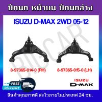 ปีกนก หน้าบน ปีกนกล่าง ISUZU D-MAX 2WD 05-12 ** กรุณาเลือกข้าง ** รหัส 8-97365-014-0 (R) / 8-97365-015-0 (L)