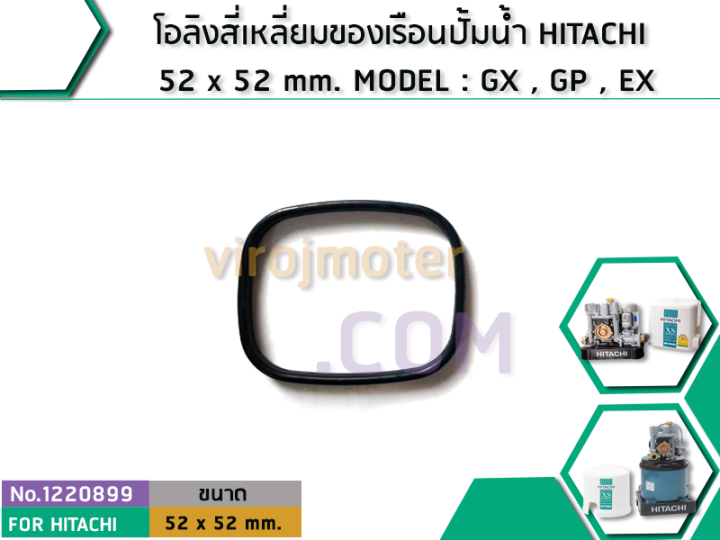 โอลิงสี่เหลี่ยมของเรือนปั้มน้ำ HITACHI 52 x 52 mm. MODEL : GX , GP , EX (No.1220899)