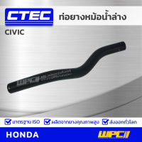 CTEC ท่อยางหม้อน้ำล่าง HONDA CIVIC ปี 01-03 ซีวิค รูใน 27