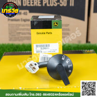 SJ26541- SWITCH, LIGHT SWITCH	สวิตช์ไฟหน้า จอห์นเดียร์