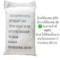 ซิงค์ซัลเฟต มีธาตุสังกะสี (Zn) 22% บรรจุ 25 กิโลกรัม ตราแมกมัส