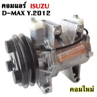 คอมแอร์ ISUZU D-MAX ปี 2012 มู่เล่ย์ 1 ร่อง  / COMPRESSOR D-MAX  คอมใหม่