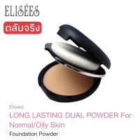 ELISEES LONG LASTING DUAL POWDER For Normal/Oily Skin Foundation Powder 10.5 g. แป้งผสมรองพื้นสำหรับผิวธรรมดา ผิวมัน