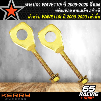 หางปลาWAVE หางปลา สำหรับ WAVE110i,เวฟ110i ปี09-14 พร้อมน๊อต พร้อมติดตั้ง สีทอง **งานเหล็กชุบ** 1 คู่