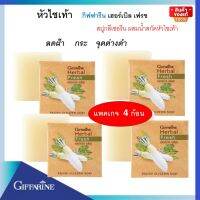 สบู่หัวไชเท้า  กิฟฟารีนของเเท้ ผสม น้ำหัวไซเท้าสกัด เเพกเกจ 4 ก้อน ( เฉี่ยก้อนละ 77.50 บาท)  เฮอร์บัล เฟรช สบู่กลีเชอรีน