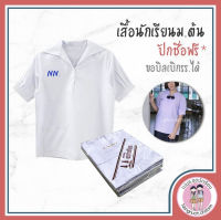 NN.uniform - เสื้อนักเรียนปกเรือม.ต้นหญิง พร้อมปักชื่อ ฟรี!!