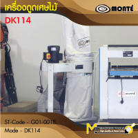 เครื่องดูดเศษไม้แบบมีมอเตอร์ เครื่องดูดเศษไม้ / DUST COLLECTOR รุ่น DK114