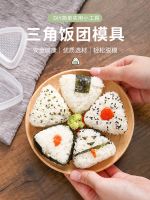 Japanese triangular rice ball making sushi mold artifact diy household lazy grinder bento seaweed roll rice tool 【JYUE】