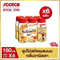 Scotch real birds nest สก๊อต คิตซ์ ซุปไก่สกัดผสมนม กลิ่นวานิลลา 160 มล. (แพ็ก 6 ขวด) จำนวน 6 แพ็ก