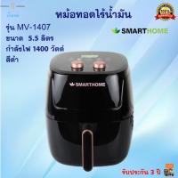 หม้อทอดไร้น้ำมัน SMARTHOME รุ่น MV-1350 ขนาด 5.5 ลิตร กำลังไฟ 1400 วัตต์ สีดำ หม้อทอดลมร้อน หม้อทอดไฟฟ้า หม้อทอดไร้น้ำมันอเนกประสงค์ ส่งฟรี