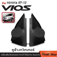 หูช้าง , หูช้างทวิตเตอร์ โตโยต้า วีออส TOYOTA VIOS 07-12