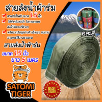 สายส่งน้ำผ้าร่ม (คละสี)  ขนาด 1.5 นิ้ว ยาว 5 เมตร เหนียว แข็งแรง ทนทาน น้ำหนักเบา ใช้งานได้ยาวนาน สายส่ง สายผ้าร่ม