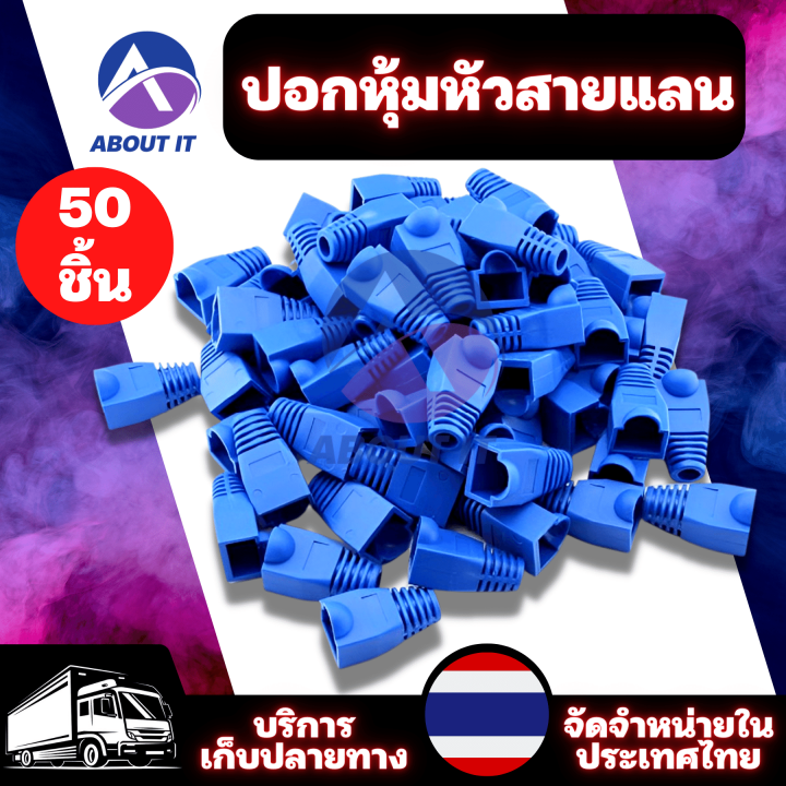 ปอกหุ้มหัวสายแลน (50ชิ้น) ปอกหัวแลน บูทแลน Modular RJ45 Cat6 Cat5 ...