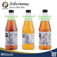 น้ำผึ้ง Honey 1000 กรัม น้ำผึ้งดอกลำไย น้ำผึ้งดอกไม้ป่า น้ำผึ้งดอกลิ้นจี่