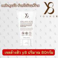 y8 Fine anti-acne Cleansing Gel.เจลล้างสิวy8 ลดสิวคุมมัน อ่อนโยนต่อผิวแพ้ง่าย ปริมาณ80กรัม