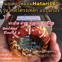 พัดลม hatari คอยล์พัดลม ฮาตาริ มอเตอร์พัดลม 16” (รุนใหม่แบบร่อง) แท้จากโรงงาน รุ่นตั้งพื้น คอยล์แบบสี่เหลี่ยม ขดลวดพัดลม ไดร์พัดลม Hatari