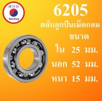 6205 ตลับลูกปืนเม็ดกลม ไม่มีฝา OPOEN   ขนาด ใน 25 นอก 52 หนา 15 มม.  ( BALL BEARINGS ) 25*52*15 25x52x15 mm. 6205  โดย Beeoling shop