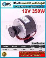 มอเตอร์แปรงถ่าน รอบเร็ว(ติดมู่เล่ย์ 2นิ้ว) DC12V 350W 1600RPM แบรนด์ MTEC (รุ่น GX350-12)