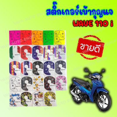 สติ๊กเกอร์เบ้ากุญแจ Wave110i