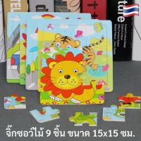 ?1 ชิ้น(สั่งขั้นต่ำ 3 ชิ้น) จิ๊กซอว์ไม้ 9 ชิ้น ขนาด 15x15 ซม. สำหรับเด็ก 1 ปีขึ้นไป ของเล่นเสริมพัฒนาการ ของเล่นไม้ ของเล่นเด็ก จิ๊กซอว์ OK111