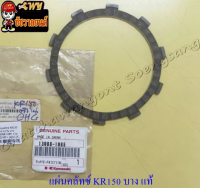 แผ่นคลัทช์ KR150 (ผ้าคลัทช์) บาง (หน้าแคบ) ตัวใน แท้ KAWASAKI (4861)