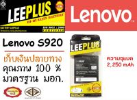 LEEPLUS Battery Lenovo S920 (BL208) แบตเตอรี่ เลอโนโว พร้อมส่ง รับประกัน1ปี ค่าส่งถูก