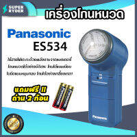 Panasonic เครื่องโกนหนวด ที่โกนหนวดพกพา ที่โกนหนวด แถมฟรี!! ถ่าน 2 ก้อน มีให้เลือก รุ่น ES6850 และ รุ่น ES534