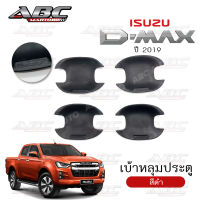 เบ้าหลุม ถ้วยรองมือเปิดประตู ถ้วยรองมือ เบ้ารองมือ ISUZU D-Max ปี 2019 (รุ่น 4ประตู และแค๊ป 2ประตู)