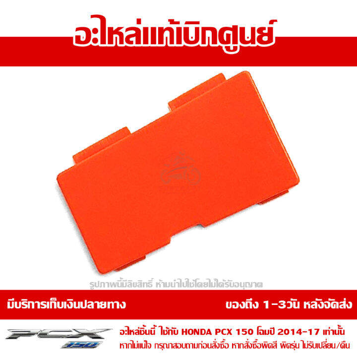 ฝาปิดถังน้ำสำรอง-pcx-150-2014-17-สีส้ม-ของแท้เบิกศูนย์-รหัส-64435-k35-v00zc-ส่งฟรี-เมื่อใช้คูปอง-เก็บเงินปลายทาง