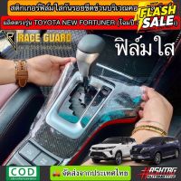 สติกเกอร์ฟิล์มใสกันรอย คอนโซลเกียร์ สำหรับ Toyota New Fortuner ทุกรุ่น (รุ่นปี 2015-ปัจจุบัน) #สติ๊กเกอร์ติดรถ #ฟีล์มติดรถ #ฟีล์มกันรอย #ฟีล์มใสกันรอย #ฟีล์มใส #สติ๊กเกอร์ #สติ๊กเกอร์รถ