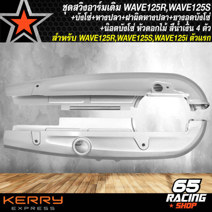 ชุดสวิงอาร์มเดิมwave125r-s-บังโซ่ชุด-wave125r-s-ยางอุด-หางปลา-เวฟ125-ซิ้ง-ฝาปิดหางปลา-ซิ้ง-น๊อตบังโซ่-หัวดอกไม้-สีน้ำเงิน-4-ตัว