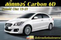 Suzuki Ciaz 15-19 กันรอยและตกแต่ง  Carbon 6D(สติ๊กเกอร์เคฟล่าเงา)/ Dry Carbon(สติ๊เกอร์เคฟล่าด้าน) #ติดง่าย #ไม่ต้องกรีดที่ตัวรถ #สติ๊กเกอร์ตัดสำเร็จ