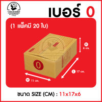 กล่อง 0 กล่องไปรษณีย์ กล่องพัสดุ เบอร์ 0 (จำนวน 10 และ 20 ใบ) ขนาด 9.75x14x6 ซม. เกรดหนา