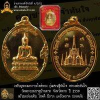 เหรียญทองแดง-กะไหล่ทอง รุ่นเศรษฐีทันใจ หลวงพ่อทันใจ วัดพระบรมธาตุบ้านตาก จังหวัดตาก ปี 2559 พร้อมกล่องเดิม โชคดี มีลาภ แคล้วคลาด ปลอดภัย