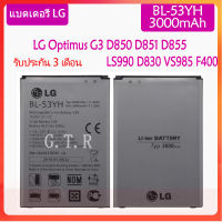 แบตเตอรี่ แท้ LG G3 Optimus G3 D830 D850 D851 D855 LS990 VS985 F400 battery แบต BL-53YH 3000mAh รับประกัน 3 เดือน