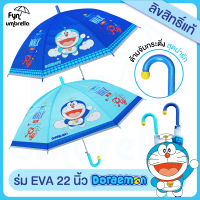 ร่ม Doraemon 22 นิ้ว / ร่ม EVA / ร่มกันฝน โดราเอม่อน ลิขสิทธิ์แท้ 100%