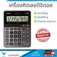 โปรโมชัน เครื่องคิดเลข รุ่นใหม่ล่าสุด 
					เครื่องคิดเลข เงิน คาสิโอ DS-1B
				 หน้าจอใหญ่ ตัวเลขชัดเจน ทนทาน อายุกการใช้งานยาวนาน เครื่องคิดเลข จัดส่งฟรี มีเก็บปลายทาง