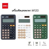 Deli M120 calculator เครื่องคิดเลข 12 หลัก เครื่องคิดเลขพกพา เครื่องใช้สำนักงาน เครื่องเขียน