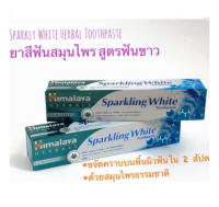 Himalaya Sparkling White Toothpaste 100 g.x 2(2กล่อง) ยาสีฟันหิมาลายา สปาร์คกลิ้ง ไว้ท์ เพื่อฟันขาวอย่างเป็นธรรมชาติ