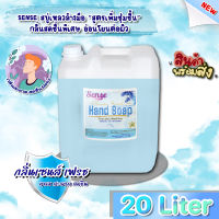 SENSE สบู่เหลวล้างมือ "สูตรพิ่มความชุ่มชื้น" **อ่อนโยนต่อผิว** กลิ่นSense Fresh ขนาด 20 Liter สินค้าพร้อมจัดส่ง+++