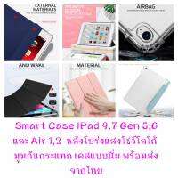 เคส iPad 9.7 Gen 5/6 (2017/2018) และใช้ได้กับ Air 1/2 เป็น Smart Case Three Fold ที่มุมกันกระแทก ด้านหลังโปร่งแสงโชว์โลโก้