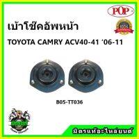 ? POP เบ้าโช๊คหน้า - หลัง TOYOTA CAMRY ACV40 , 41 โตโยต้า คัมรี่ เอซีวี 40 , 41 ปี 06-12 ป๊อป