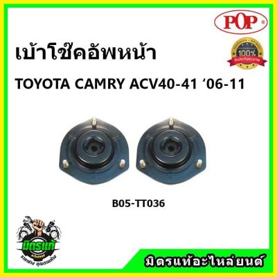 POP เบ้าโช๊คหน้า - หลัง TOYOTA CAMRY ACV40 , 41 โตโยต้า คัมรี่ เอซีวี 40 , 41 ปี 06-12 ป๊อป