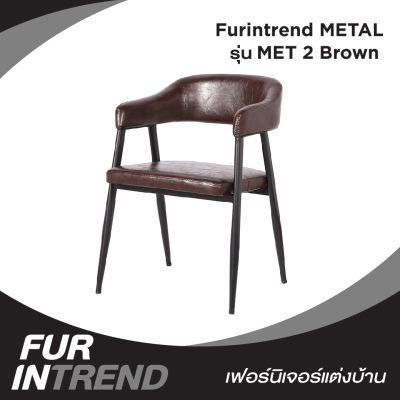 Furintrend เก้าอี้เหล็ก เก้าอี้นั่งกินข้าว นั่งพักผ่อน เบาะหุ้มหนังPu รุ่น MET 2 Brown