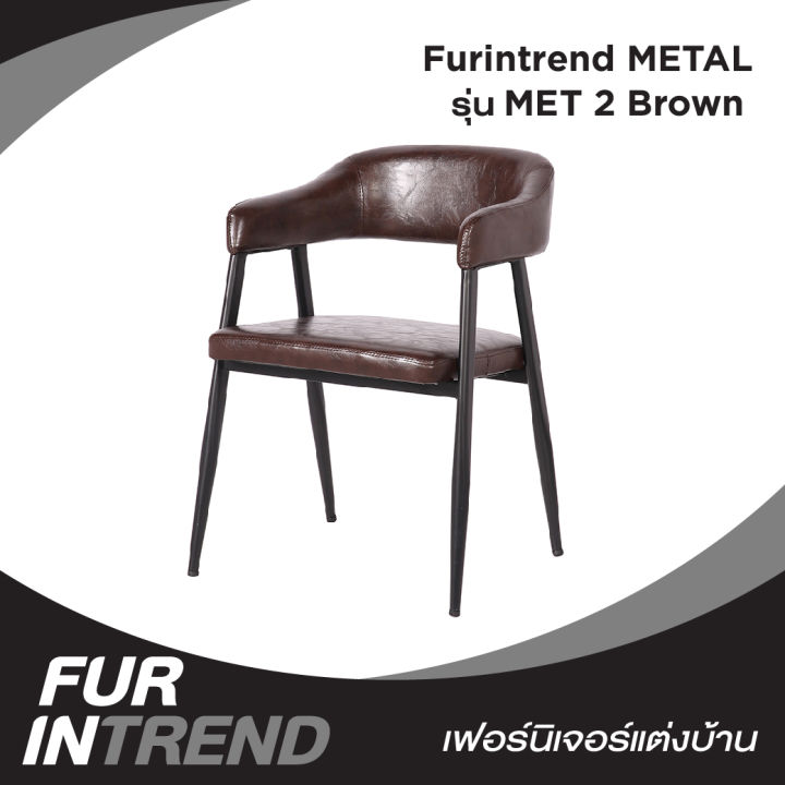 furintrend-เก้าอี้เหล็ก-เก้าอี้นั่งกินข้าว-นั่งพักผ่อน-เบาะหุ้มหนังpu-รุ่น-met-2-brown