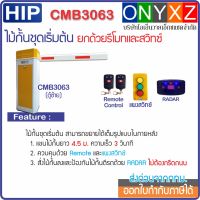 HIP CMB3063 แขน 4 ม. Swing Out ไม้กั้นรถยนต์ชุดเริ่มต้น ยกด้วยรีโมทไร้สายและแผงสวิทซ์ ป้องกันไม้กั้นตีรถด้วยเรดาร์